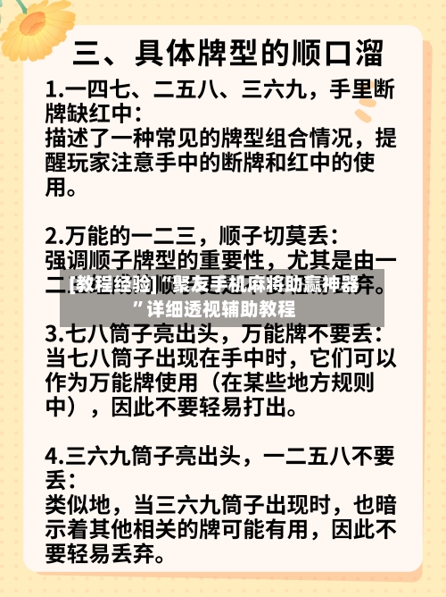 [教程经验]“聚友手机麻将助赢神器”详细透视辅助教程-第3张图片