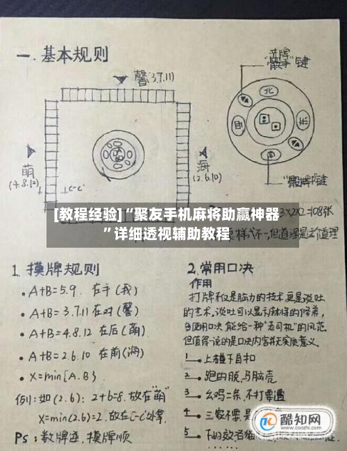 [教程经验]“聚友手机麻将助赢神器	”详细透视辅助教程-第2张图片