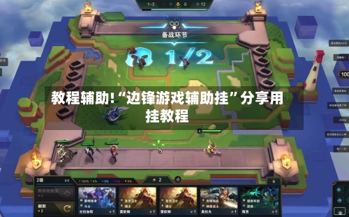 教程辅助!“边锋游戏辅助挂”分享用挂教程-第3张图片