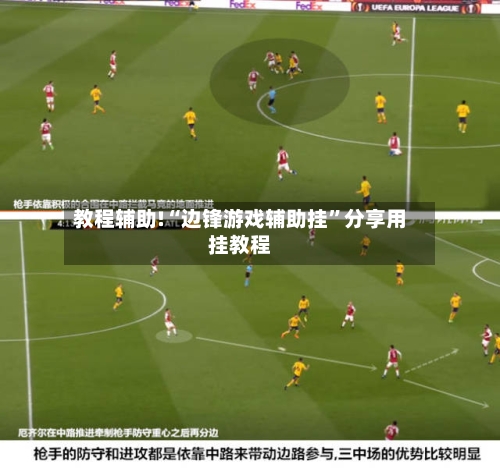 教程辅助!“边锋游戏辅助挂	”分享用挂教程-第2张图片
