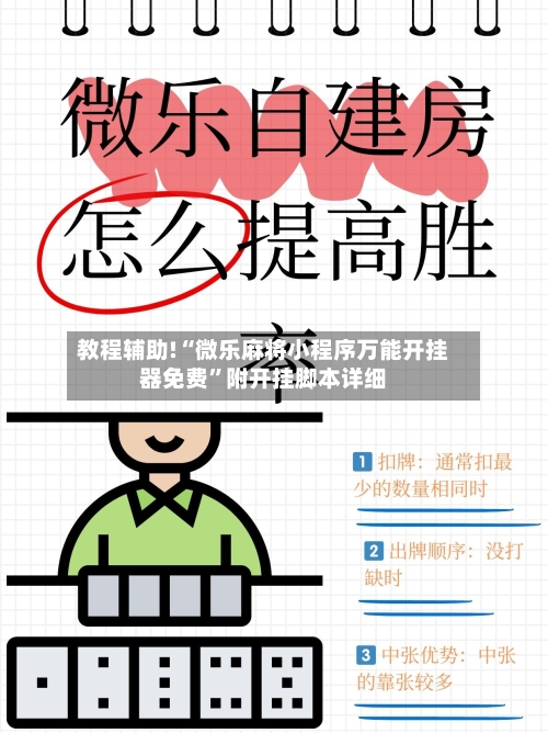 教程辅助!“微乐麻将小程序万能开挂器免费”附开挂脚本详细