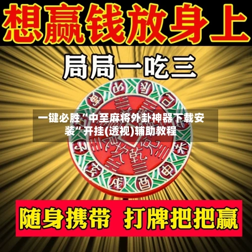 一键必胜“中至麻将外卦神器下载安装	”开挂(透视)辅助教程-第2张图片
