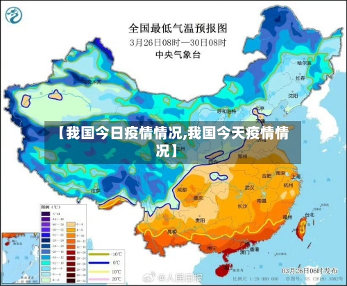 【我国今日疫情情况,我国今天疫情情况】