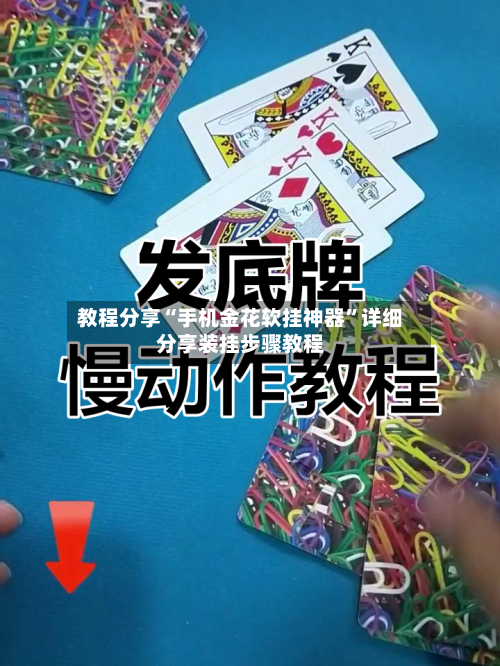 教程分享“手机金花软挂神器”详细分享装挂步骤教程