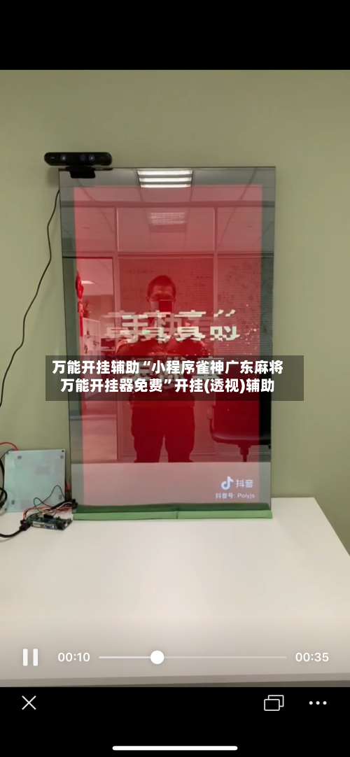 万能开挂辅助“小程序雀神广东麻将万能开挂器免费	”开挂(透视)辅助-第2张图片