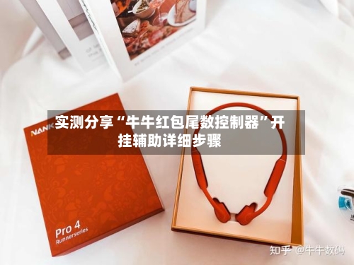 实测分享“牛牛红包尾数控制器”开挂辅助详细步骤-第2张图片