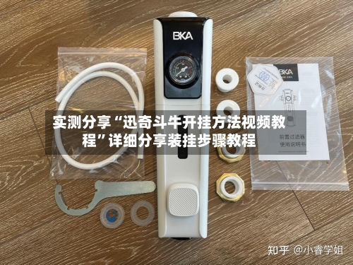 实测分享“迅奇斗牛开挂方法视频教程”详细分享装挂步骤教程-第3张图片