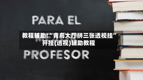 教程辅助!“青鸟大厅拼三张透视挂	”开挂(透视)辅助教程-第2张图片