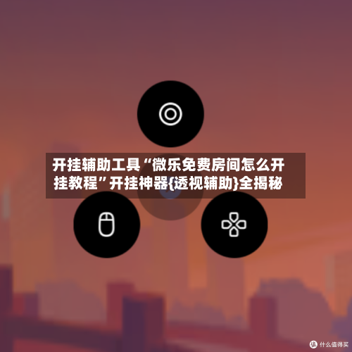 开挂辅助工具“微乐免费房间怎么开挂教程”开挂神器{透视辅助}全揭秘-第2张图片