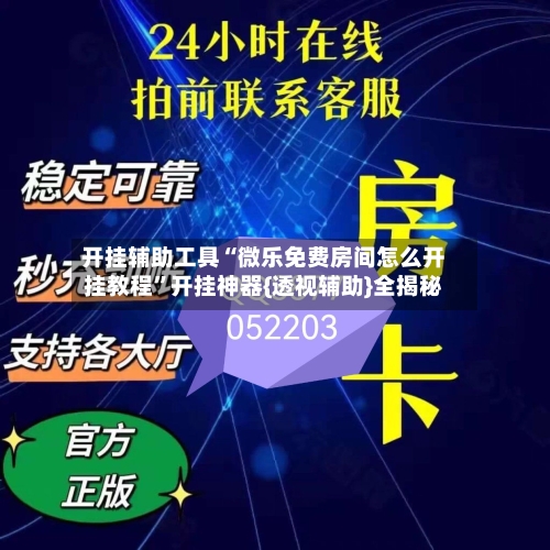 开挂辅助工具“微乐免费房间怎么开挂教程”开挂神器{透视辅助}全揭秘