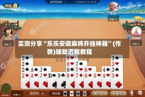 实测分享“乐乐安徽麻将开挂神器”(作弊)辅助透视教程-第3张图片