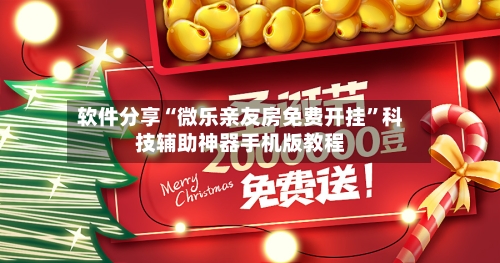 软件分享“微乐亲友房免费开挂	”科技辅助神器手机版教程-第2张图片