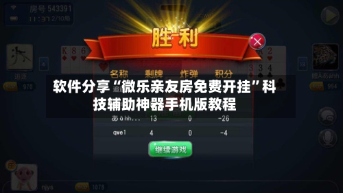 软件分享“微乐亲友房免费开挂”科技辅助神器手机版教程-第3张图片