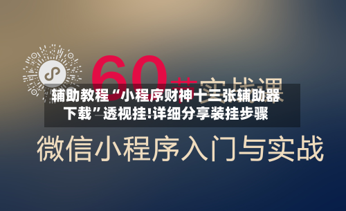 辅助教程“小程序财神十三张辅助器下载”透视挂!详细分享装挂步骤-第3张图片