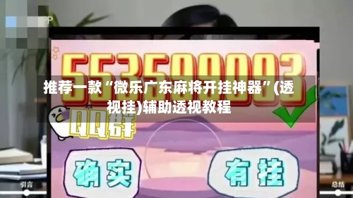 推荐一款“微乐广东麻将开挂神器”(透视挂)辅助透视教程-第3张图片