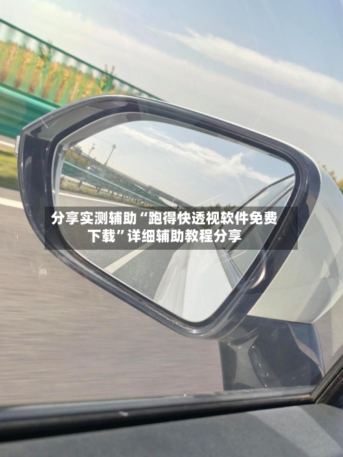 分享实测辅助“跑得快透视软件免费下载”详细辅助教程分享-第2张图片