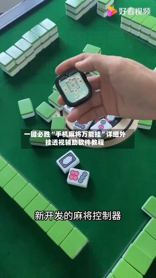 一键必胜“手机麻将万能挂”详细外挂透视辅助软件教程-第2张图片
