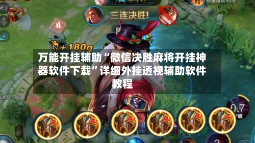 万能开挂辅助“微信决胜麻将开挂神器软件下载	”详细外挂透视辅助软件教程-第2张图片