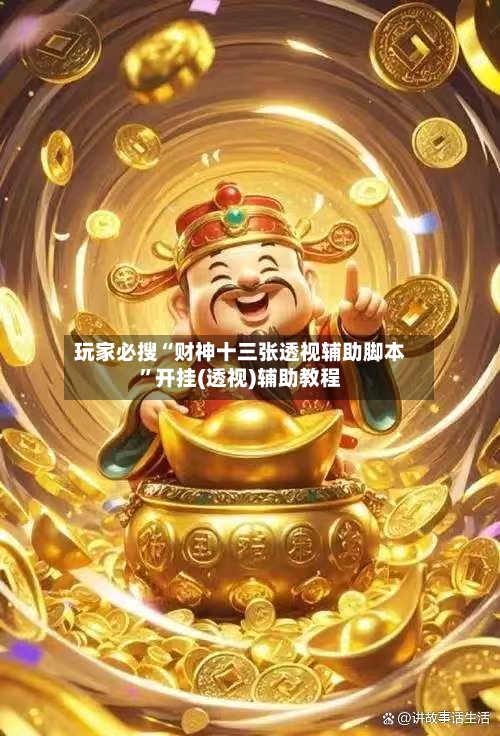 玩家必搜“财神十三张透视辅助脚本	”开挂(透视)辅助教程-第2张图片
