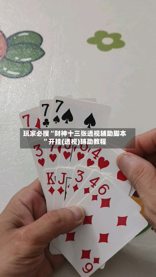 玩家必搜“财神十三张透视辅助脚本”开挂(透视)辅助教程-第3张图片