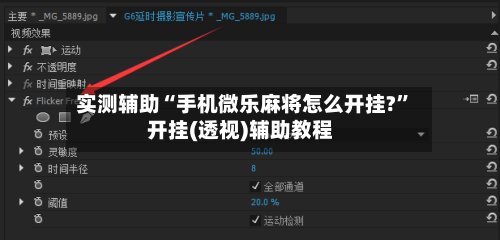 实测辅助“手机微乐麻将怎么开挂?”开挂(透视)辅助教程-第3张图片