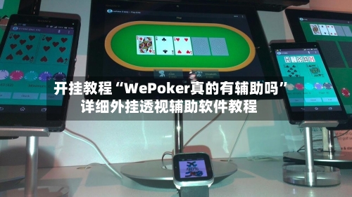 开挂教程“WePoker真的有辅助吗”详细外挂透视辅助软件教程-第2张图片