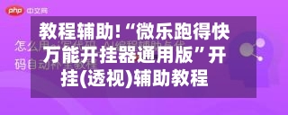 教程辅助!“微乐跑得快万能开挂器通用版	”开挂(透视)辅助教程-第2张图片