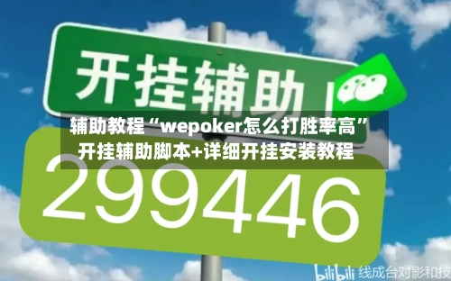 辅助教程“wepoker怎么打胜率高”开挂辅助脚本+详细开挂安装教程-第2张图片