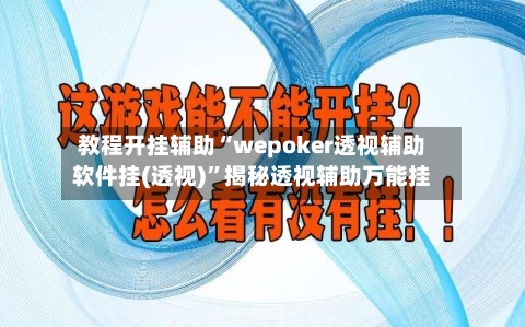 教程开挂辅助“wepoker透视辅助软件挂(透视)	”揭秘透视辅助万能挂-第2张图片