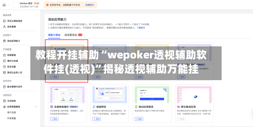 教程开挂辅助“wepoker透视辅助软件挂(透视)”揭秘透视辅助万能挂-第3张图片