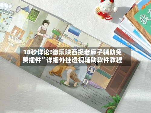 18秒详论!微乐陕西捉老麻子辅助免费插件	”详细外挂透视辅助软件教程-第2张图片