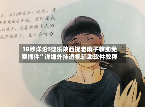 18秒详论!微乐陕西捉老麻子辅助免费插件”详细外挂透视辅助软件教程-第3张图片