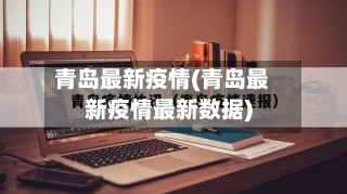 青岛最新疫情(青岛最新疫情最新数据)-第3张图片