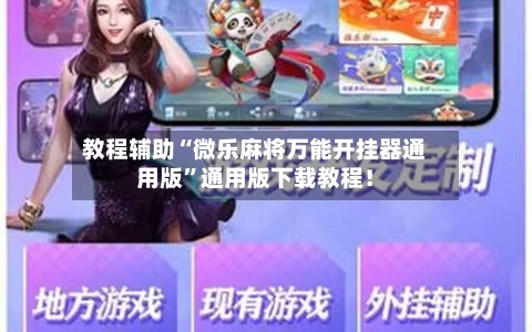 教程辅助“微乐麻将万能开挂器通用版”通用版下载教程！