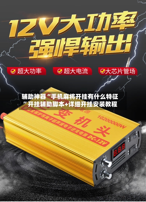 辅助神器“手机麻将开挂有什么特征”开挂辅助脚本+详细开挂安装教程-第2张图片