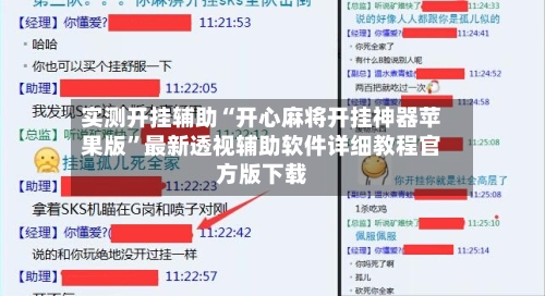 实测开挂辅助“开心麻将开挂神器苹果版”最新透视辅助软件详细教程官方版下载-第2张图片