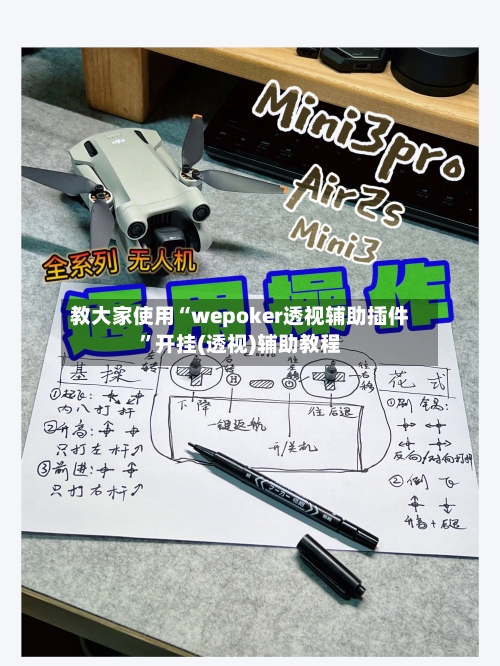 教大家使用“wepoker透视辅助插件”开挂(透视)辅助教程-第3张图片