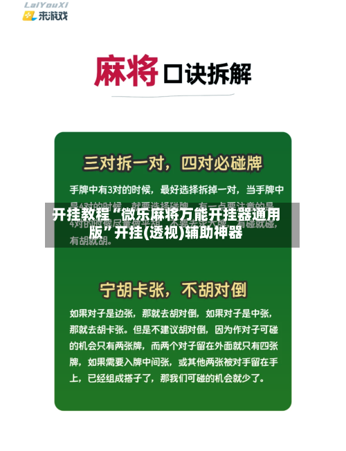 开挂教程“微乐麻将万能开挂器通用版”开挂(透视)辅助神器-第2张图片