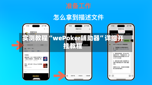 实测教程“wePoker辅助器	”详细开挂教程-第2张图片
