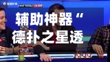 辅助神器“德扑之星透视插件效果如何设置”(原来确实是有插件)-第2张图片