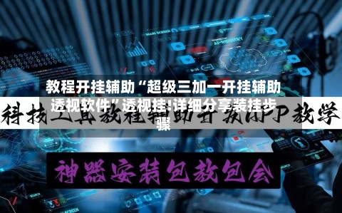 教程开挂辅助“超级三加一开挂辅助透视软件”透视挂!详细分享装挂步骤-第2张图片