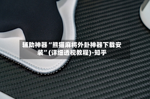 辅助神器“熊猫麻将外卦神器下载安装”(详细透视教程)-知乎-第2张图片