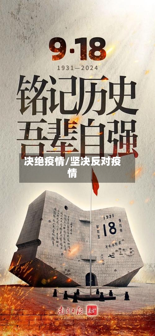 决绝疫情/坚决反对疫情