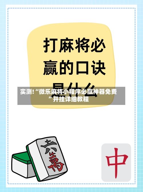 实测!“微乐麻将小程序必赢神器免费”开挂详细教程-第3张图片