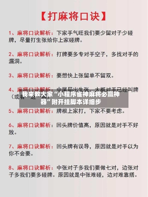 我来教大家“小程序雀神麻将必赢神器”附开挂脚本详细步-第3张图片