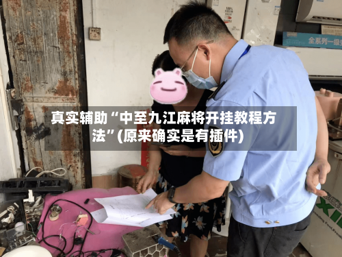 真实辅助“中至九江麻将开挂教程方法”(原来确实是有插件)-第3张图片