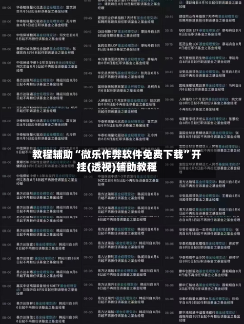 教程辅助“微乐作弊软件免费下载”开挂(透视)辅助教程-第2张图片