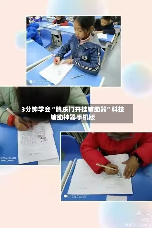 3分钟学会“牌乐门开挂辅助器”科技辅助神器手机版-第2张图片