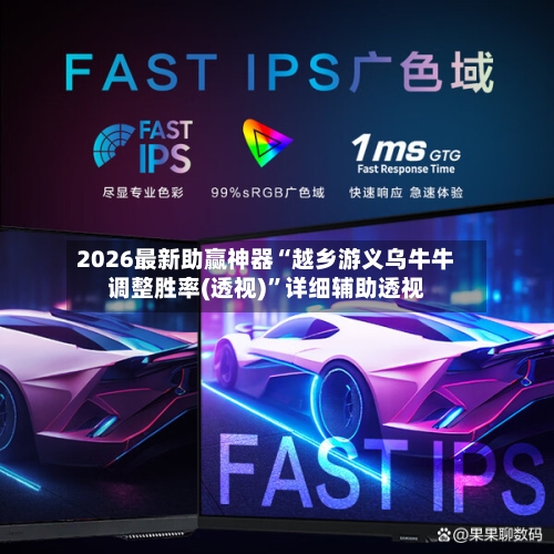 2026最新助赢神器“越乡游义乌牛牛调整胜率(透视)	”详细辅助透视-第2张图片