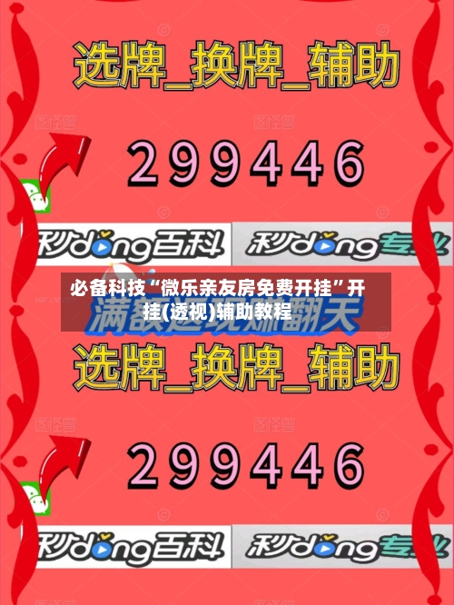 必备科技“微乐亲友房免费开挂	”开挂(透视)辅助教程-第2张图片